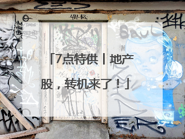 7点特供丨地产股，转机来了！