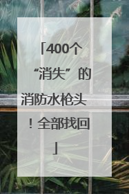 400个“消失”的消防水枪头！全部找回