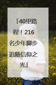 40里路程！216名少年脚步追随信仰之光