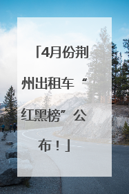 4月份荆州出租车“红黑榜”公布！