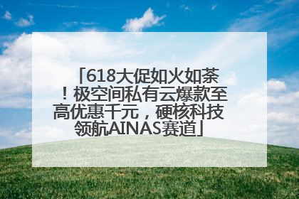 618大促如火如荼！极空间私有云爆款至高优惠千元，硬核科技领航AINAS赛道