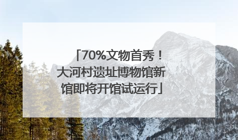 70%文物首秀！大河村遗址博物馆新馆即将开馆试运行
