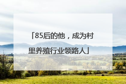 85后的他，成为村里养殖行业领路人