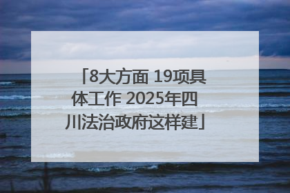 8大方面 19项具体工作 2025年四川法治政府这样建