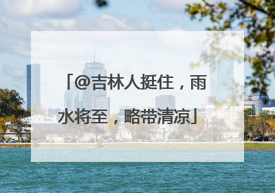 @吉林人挺住，雨水将至，略带清凉