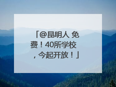 @昆明人 免费！40所学校，今起开放！