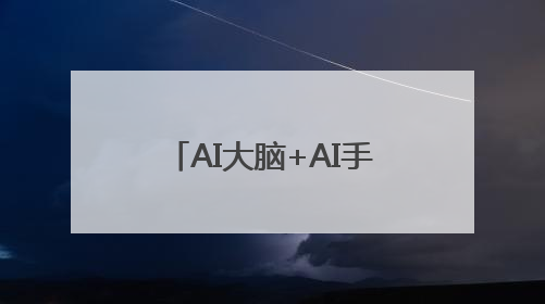 AI大脑+AI手伴，面向企业数字化转型，长沙这个企业太会整活了！