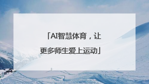 AI智慧体育，让更多师生爱上运动