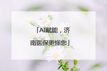 AI赋能，济南医保更懂您