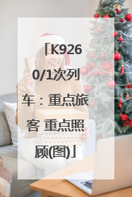 K9260/1次列车：重点旅客 重点照顾(图)