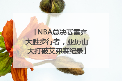 NBA总决赛雷霆大胜步行者，亚历山大打破艾弗森纪录