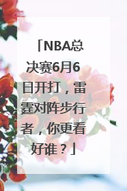 NBA总决赛6月6日开打，雷霆对阵步行者，你更看好谁？