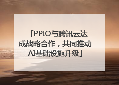 PPIO与腾讯云达成战略合作，共同推动AI基础设施升级