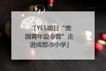 YES项目“美国青年夏令营”走进成都市小学