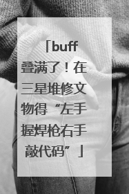 buff叠满了！在三星堆修文物得“左手握焊枪右手敲代码”